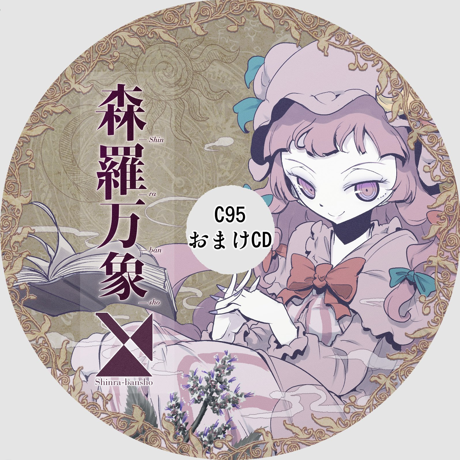 C95会場限定おまけCD