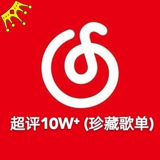 「10W⁺」云音乐评论过万超十万的歌曲