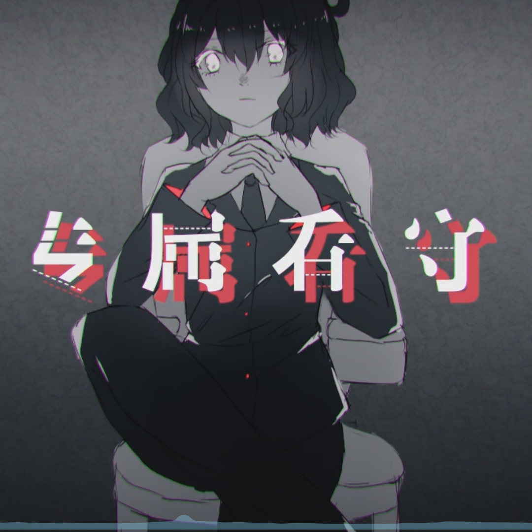 专属看守（翻自 洛天依）