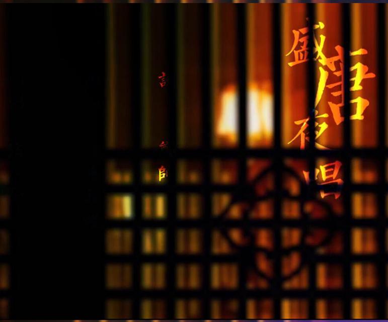 盛唐夜唱（小少年ver）
