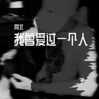 子尧 - 我曾爱过一个人(DJ沈念+DJ黑桃A版)