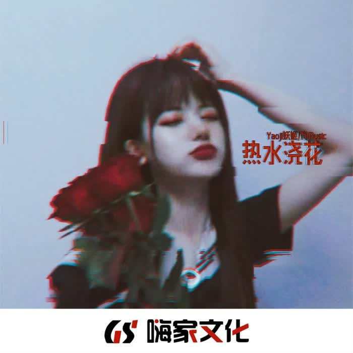 热水浇花