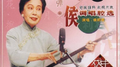 侯调唱腔选专辑