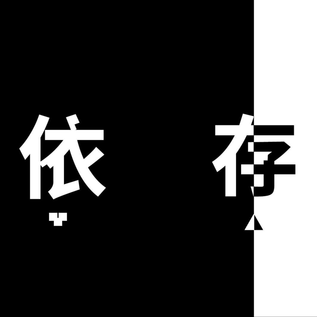 依存症