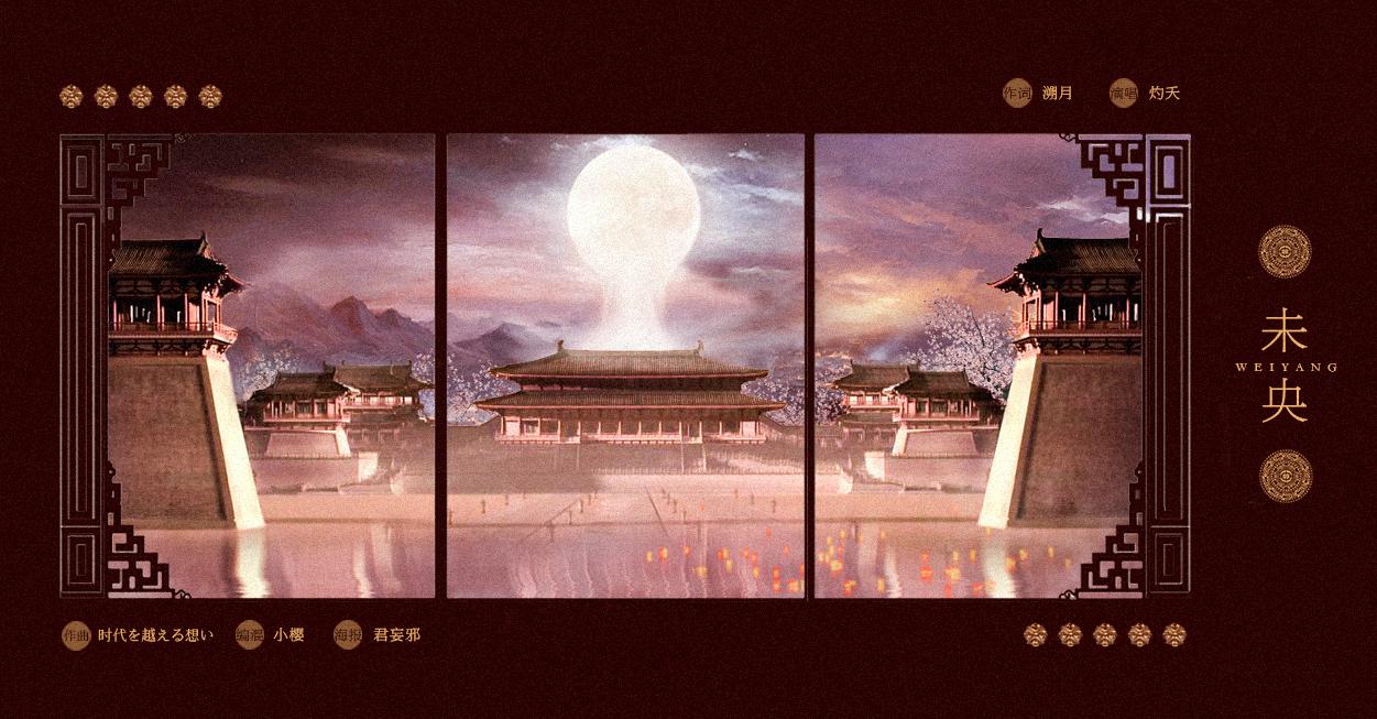 【填翻】-未央
