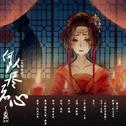 何以尽君心（纯歌版）专辑