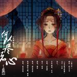 何以尽君心（纯歌版）专辑