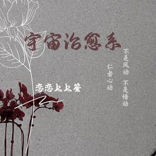 像是徜徉在宇宙//治愈系|恋恋心事铺