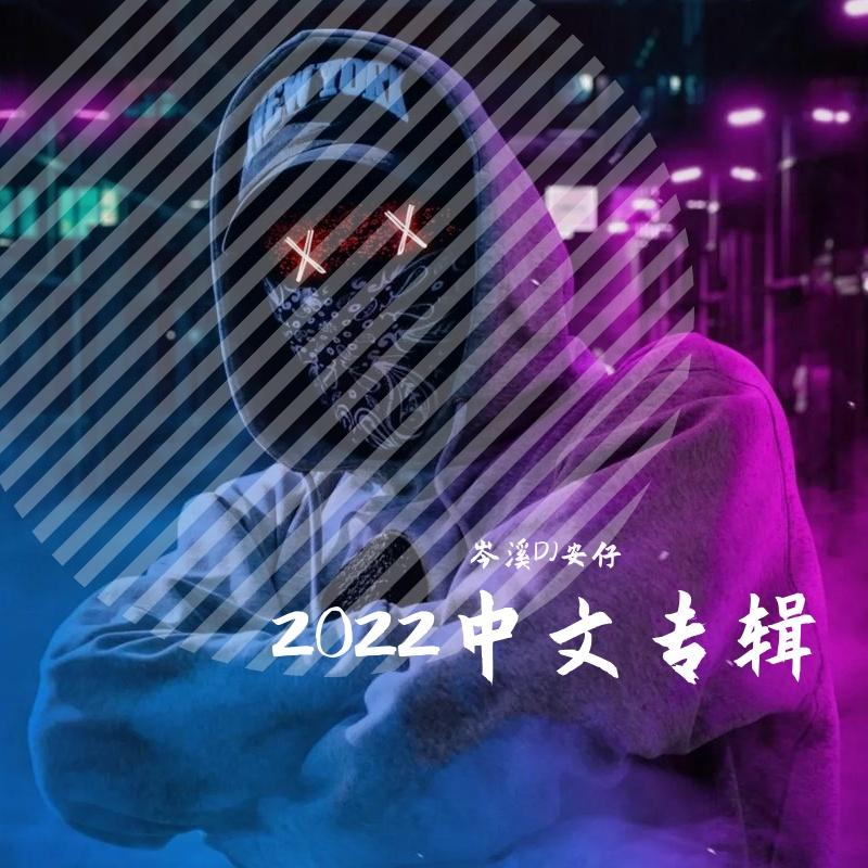 岑溪DJ安仔-2022精选抖音中文热门经典粤语慢摇串烧remix）