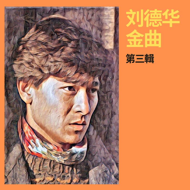 刘德华 - 熱血男兒 (電影《至尊計狀元才》主題曲)