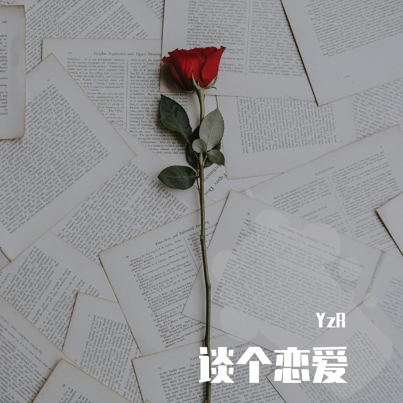 谈个恋爱