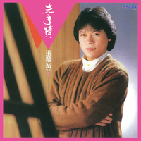洪荣宏 - 温暖的山雪(原版立体声伴奏)