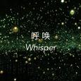 原创-呼唤