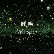 原创-呼唤