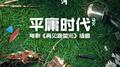 平庸时代专辑
