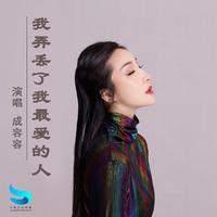 成容容-我弄丢了我最爱的人