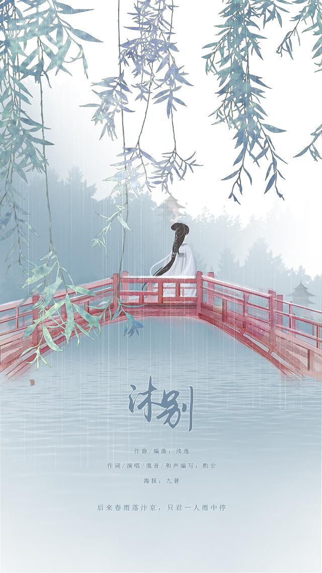 沐别专辑