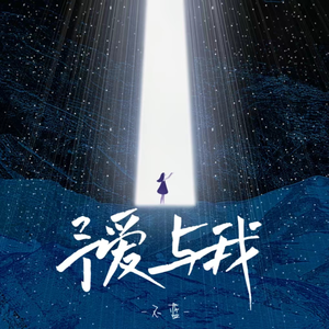 不蓝 - 予爱与我 （原版伴奏）