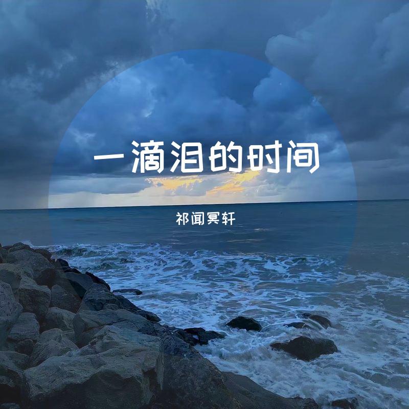 一滴泪的时间
