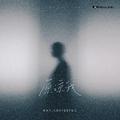 原谅我