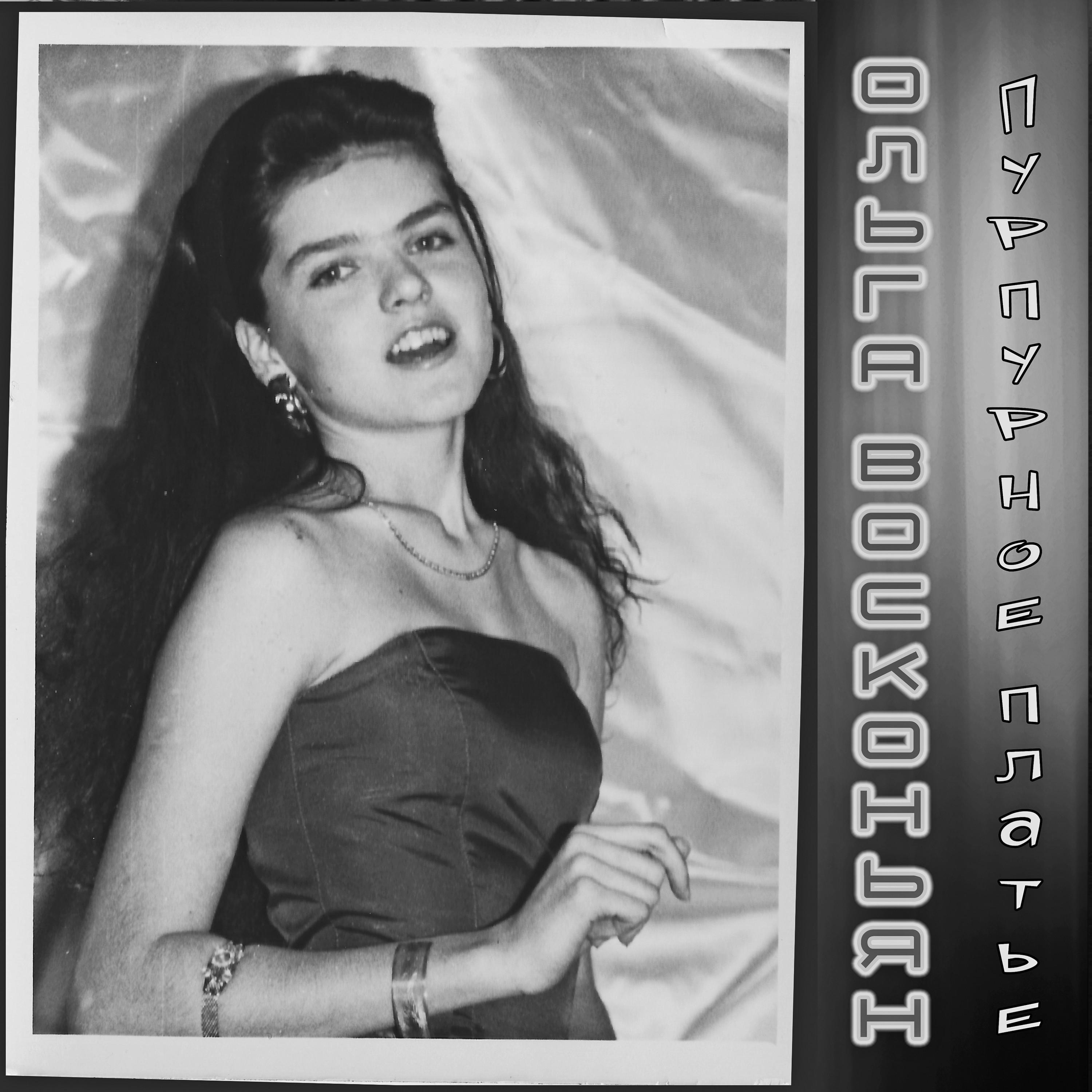 Пурпурное платье (Cinematic Mix)