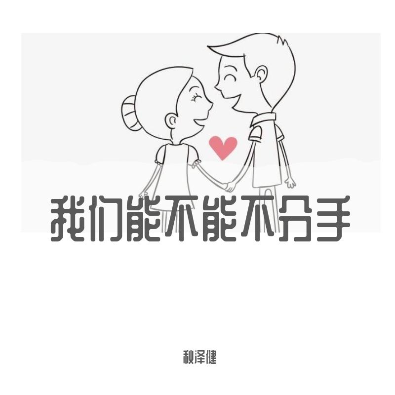 我们能不能不分手