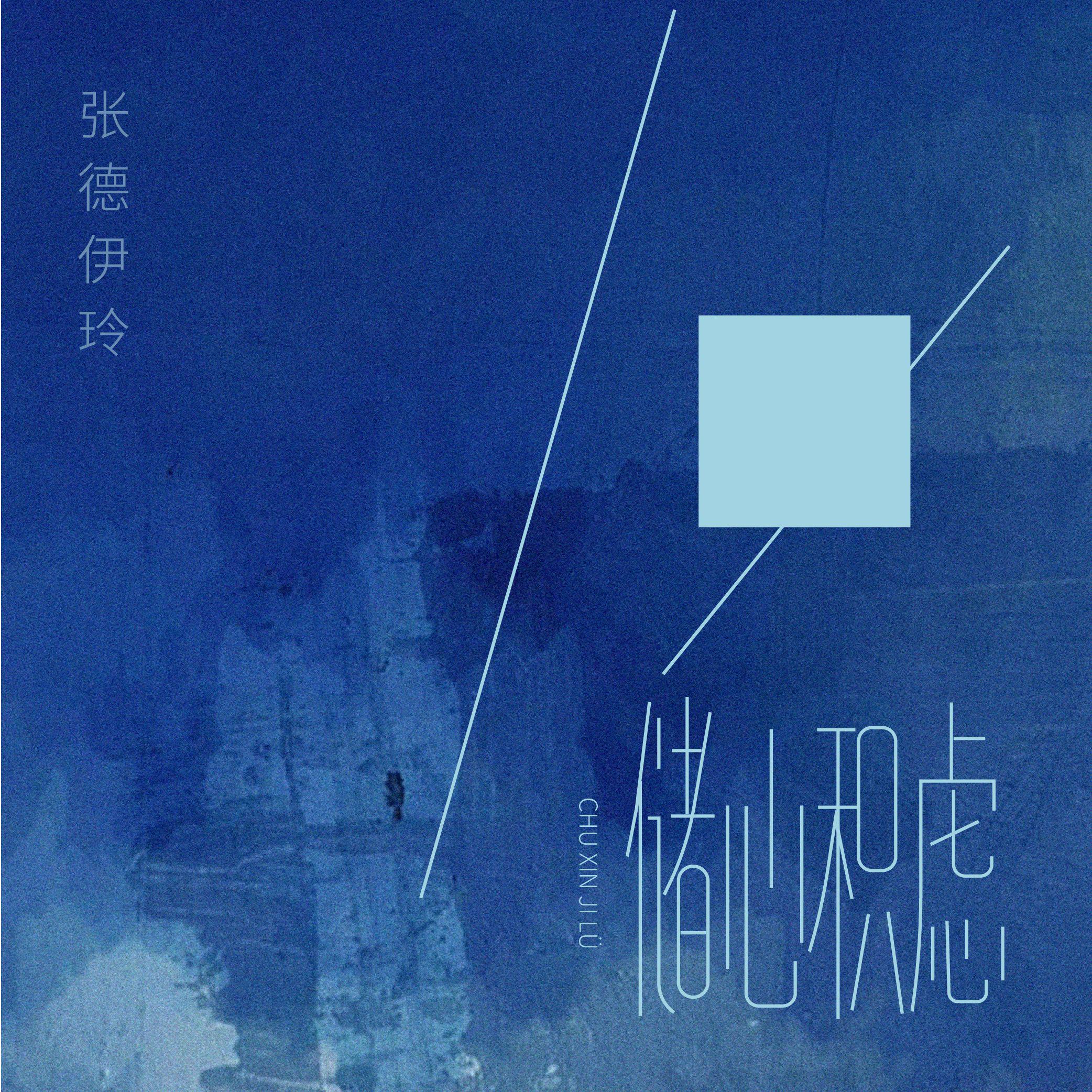 储心积虑