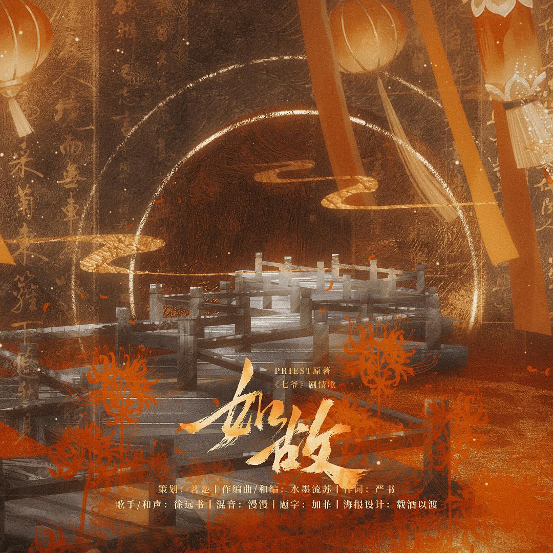 如故——priest《七爷》改编原创剧情歌