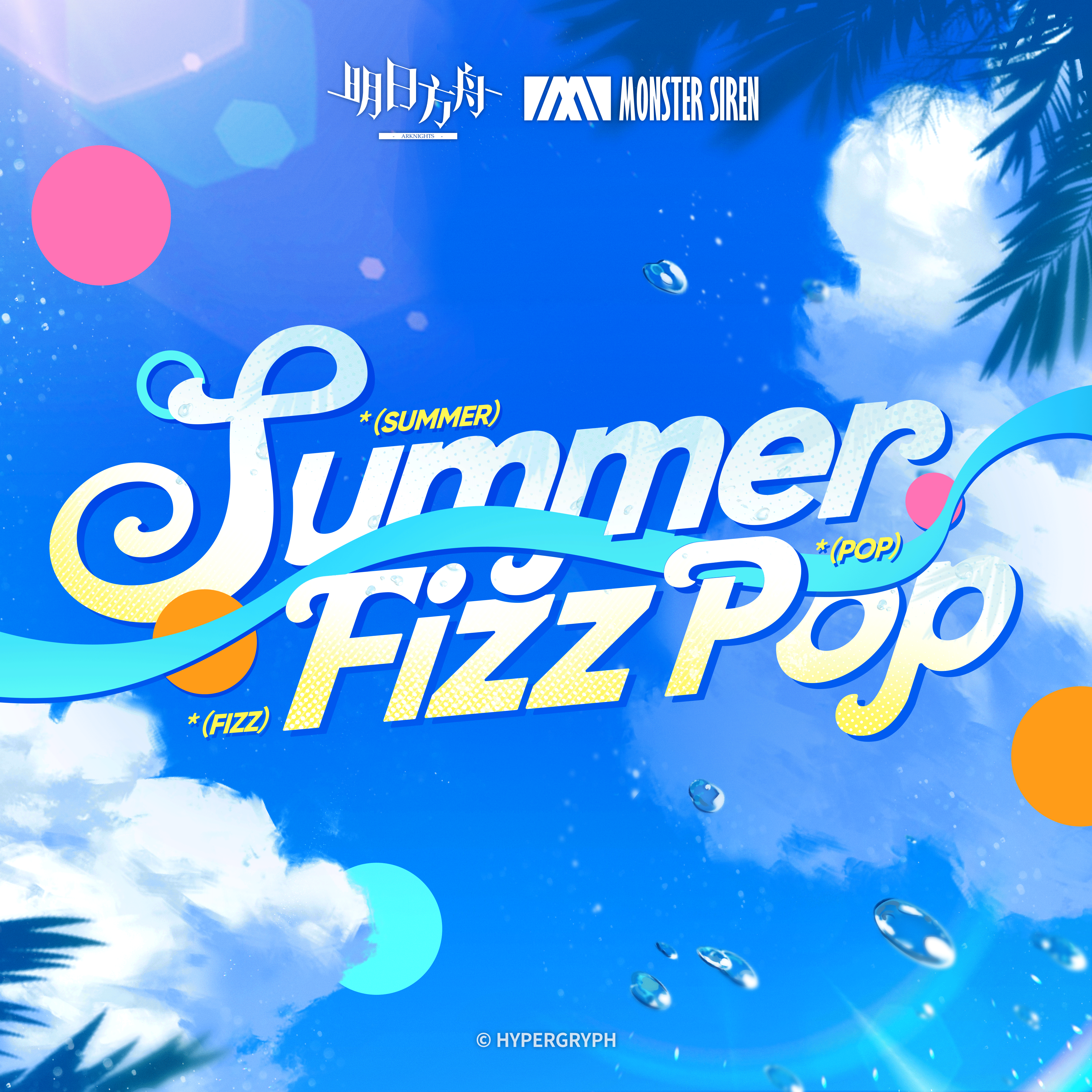 Summer Fizz Pop专辑