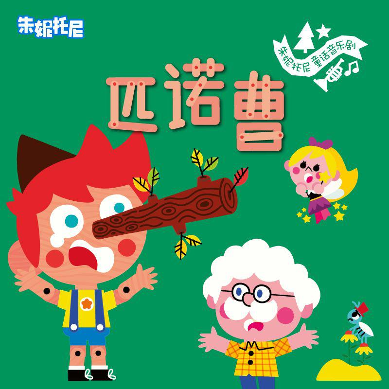 匹诺曹 | 童话双语绘本故事