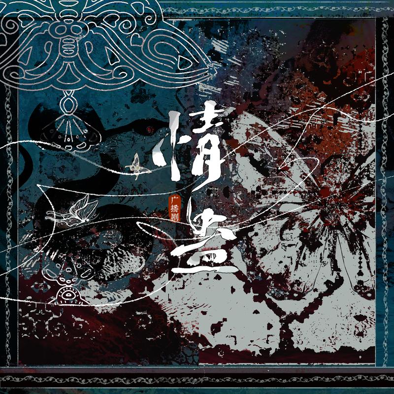 情蛊 广播剧OST
