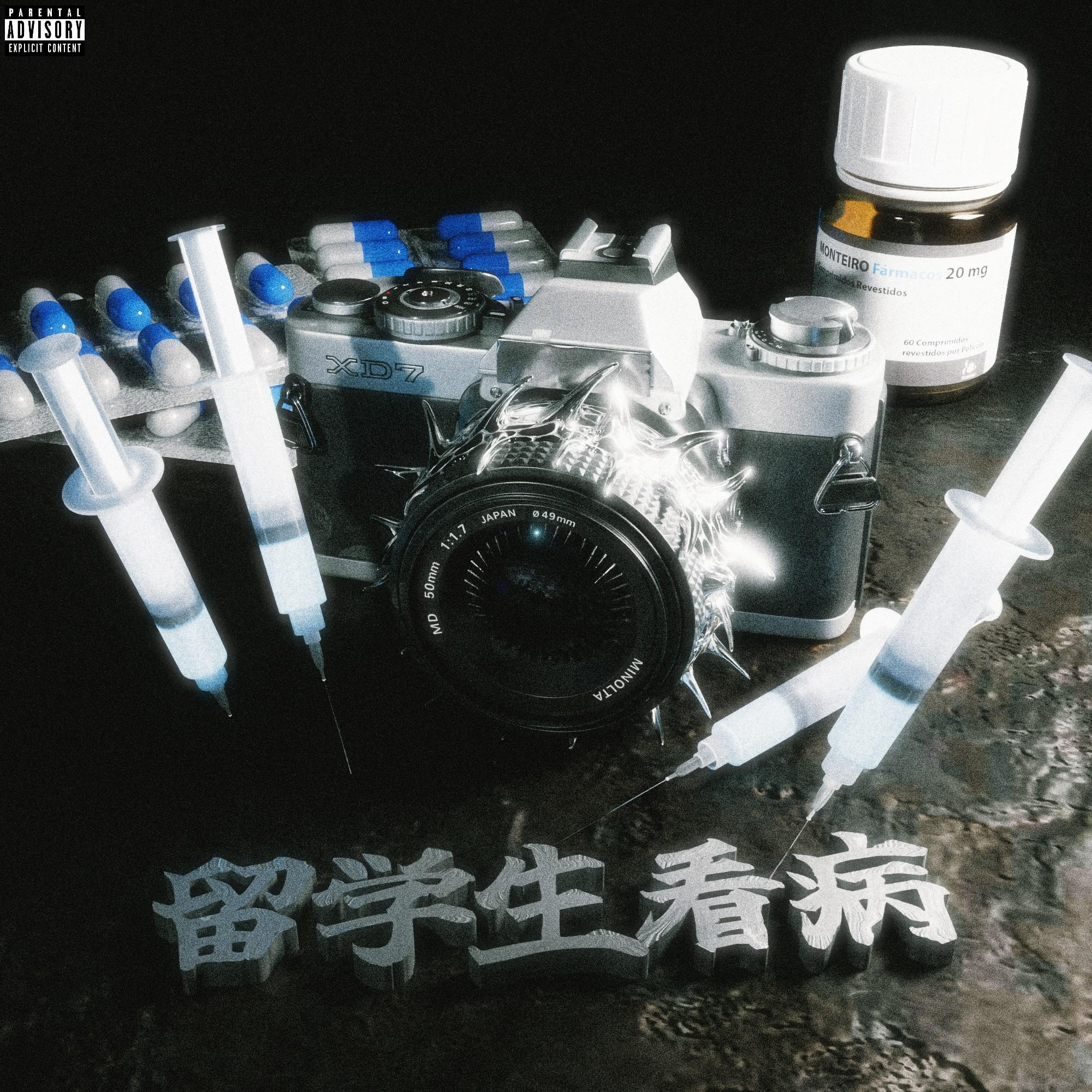 留学生看病专辑