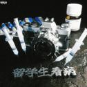 留学生看病专辑