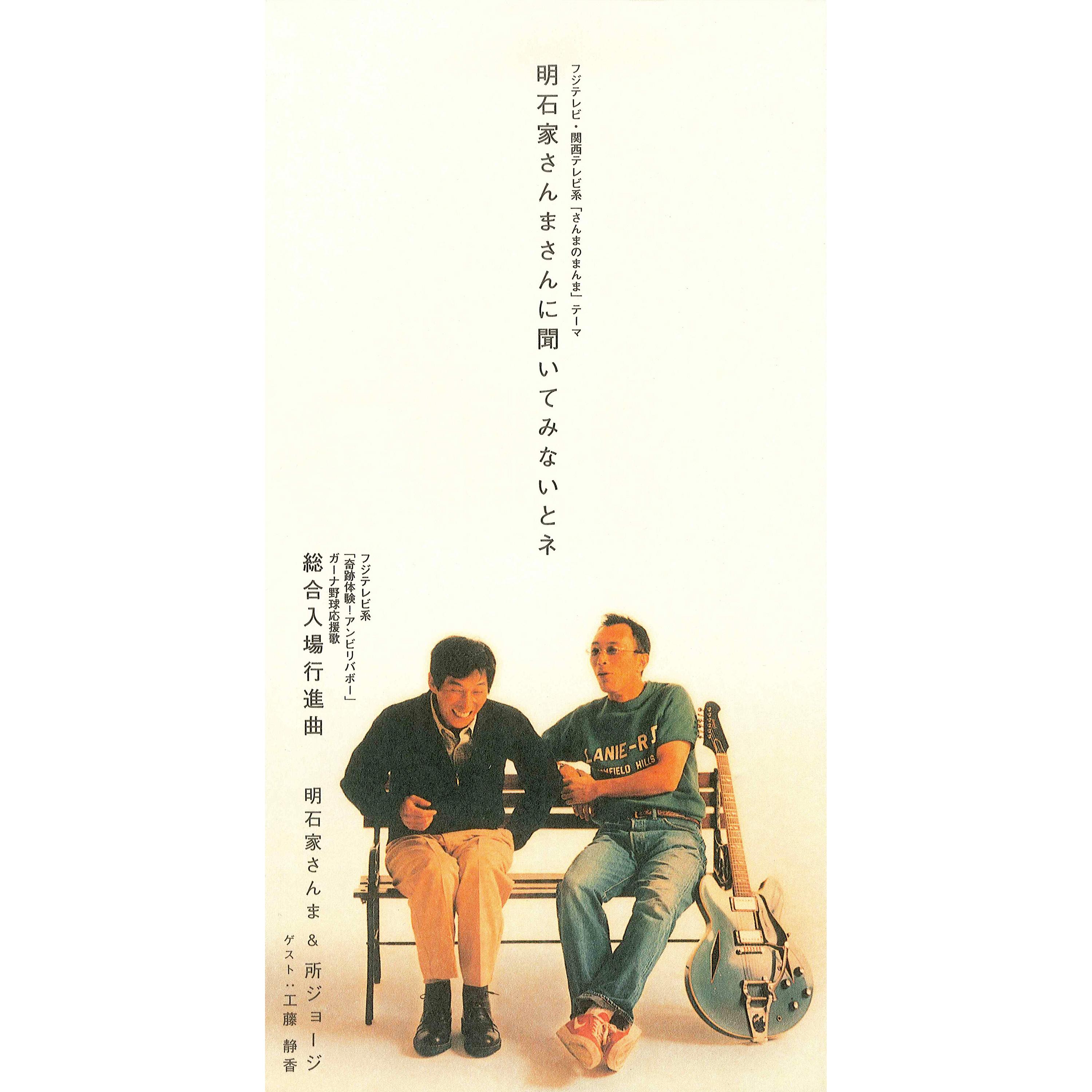 明石家さんまさんに聞いてみないとネ