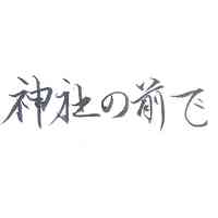 秋声碎 伴奏