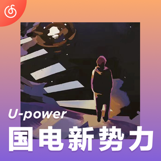 [国电新势力] 8月网易电子音乐人精选