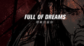 Full of Dreams 傅菁应援曲专辑