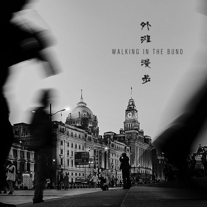 外滩漫步 (Walking In The Bund)专辑