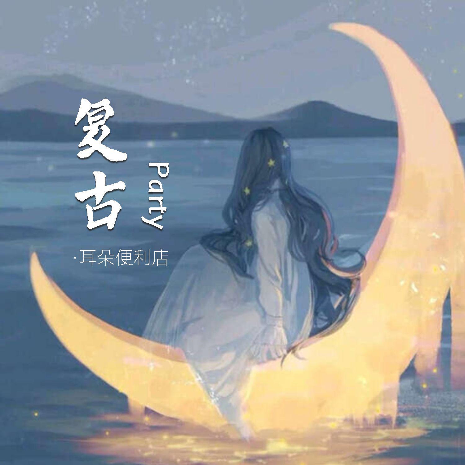 复古Party