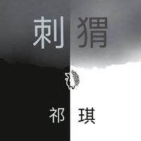 祁琪 - 刺猬（原版伴奏）