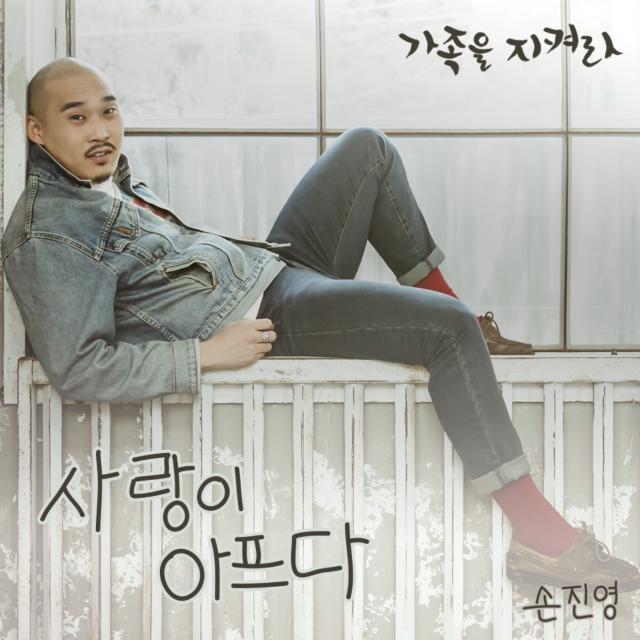 가족을 지켜라 OST Part.7
