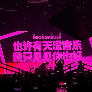 摇滚诗人/夏企/野外/还潮/后花园/声玩