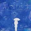 蓄谋的雨季专辑