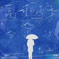 蓄谋的雨季
