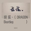 说谎-（DRAGON Bootleg）XG.