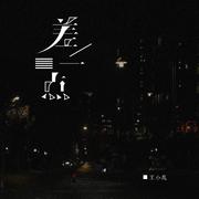 差一点 (伴奏)