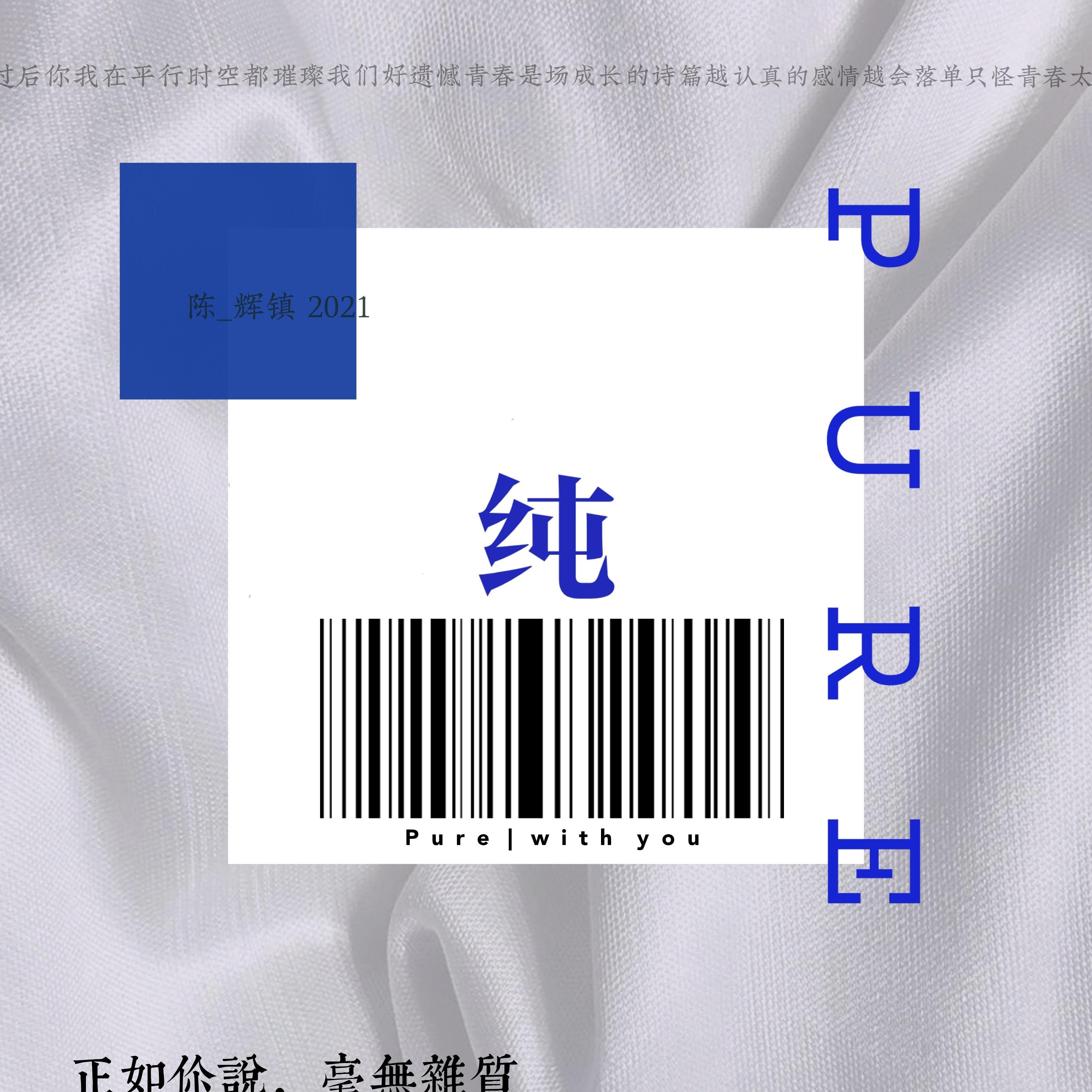 纯