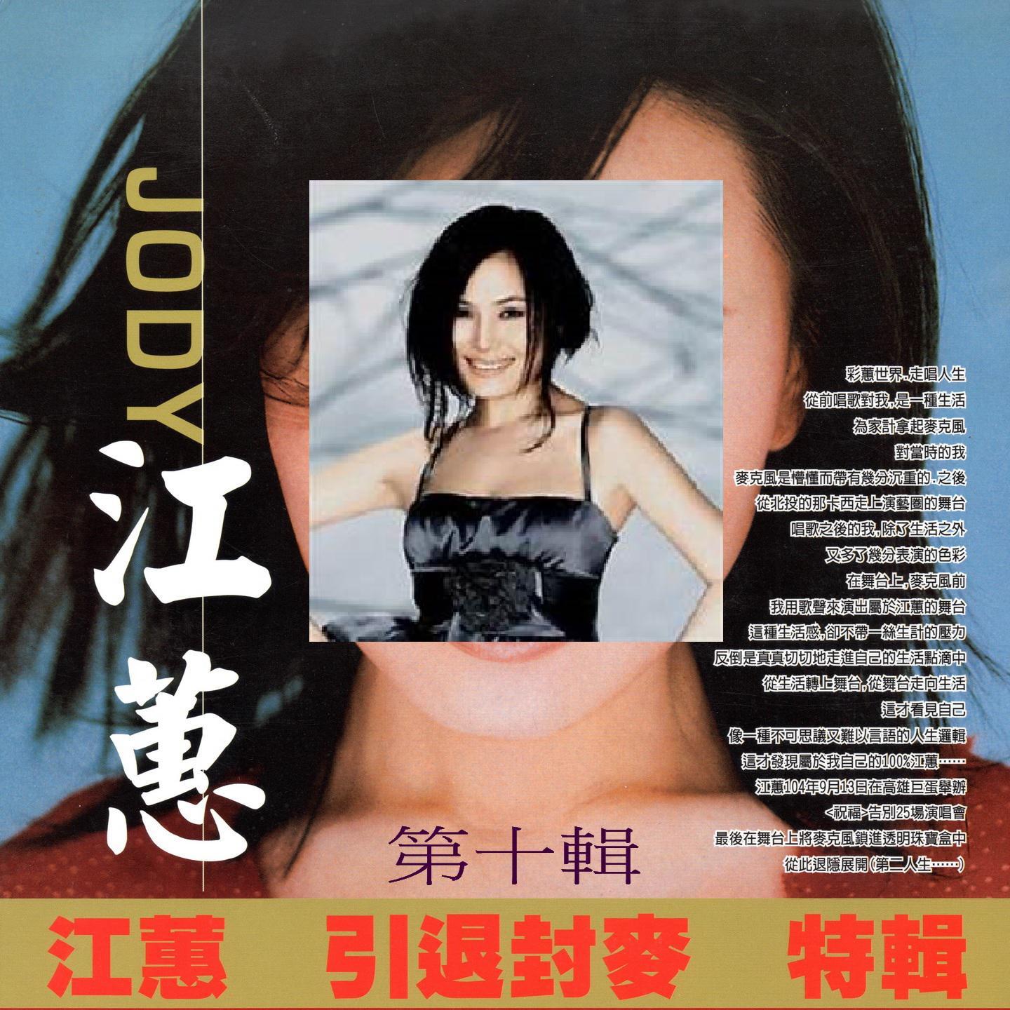 江蕙 引退封麦 特辑 第十辑