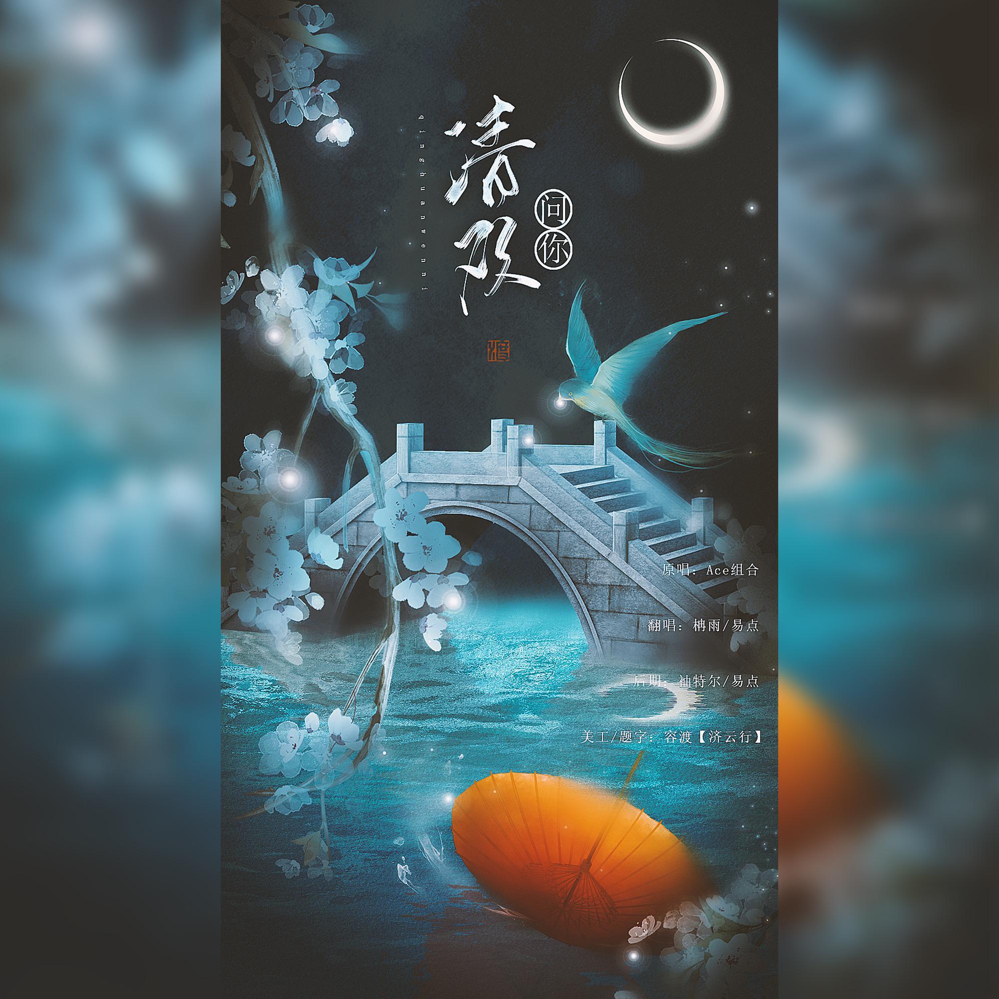 清欢问你