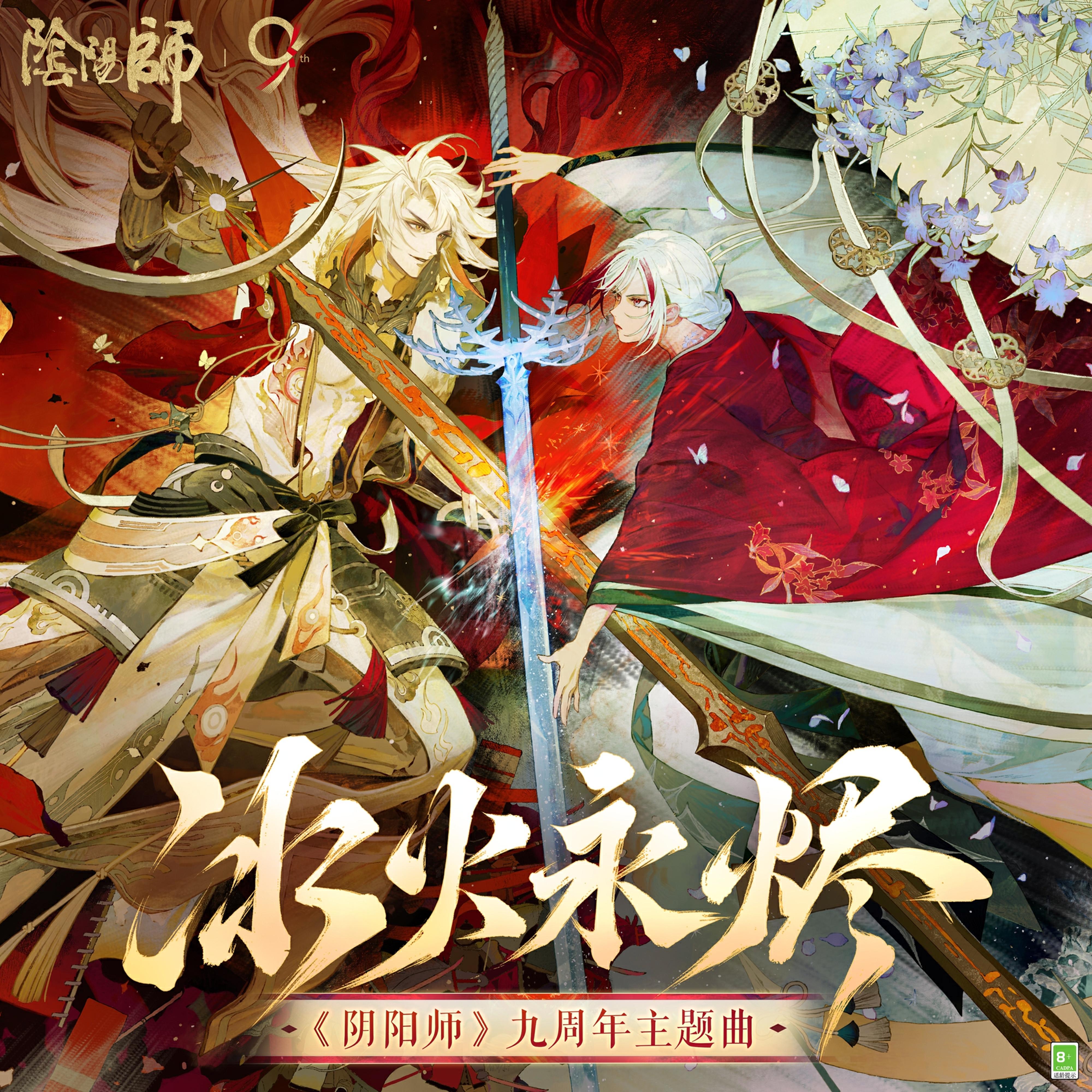 Frozen Flame（冰火永烬）